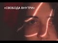 «Свобода внутри»