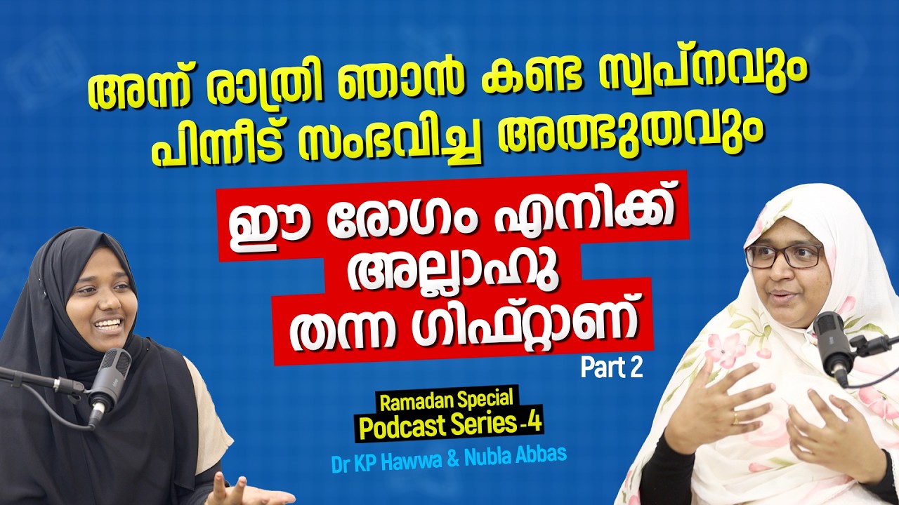 ഈ രോ​ഗം എനിക്ക് അല്ലാഹു തന്ന ​ഗിഫ്റ്റാണ് | Part 2 | Dr KP Hawwa & Nubla Abbas | Podcast