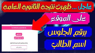 أخيرا ظهرت نتيجة الثانوية العامة على الموقع الجديد  برقم الجلوس/النتيجة بالأسم/النتيجة باسم المدرسة