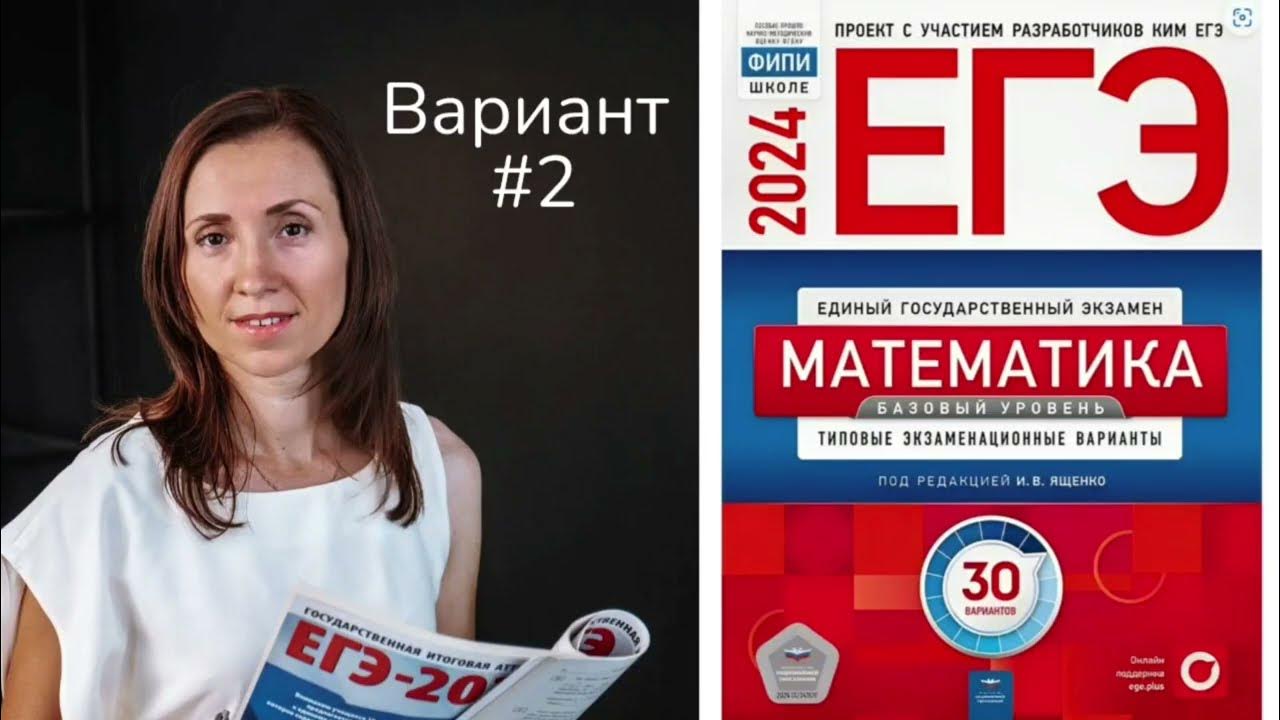 Вариант 2 ЕГЭ база 2024 математика Ященко - YouTube
