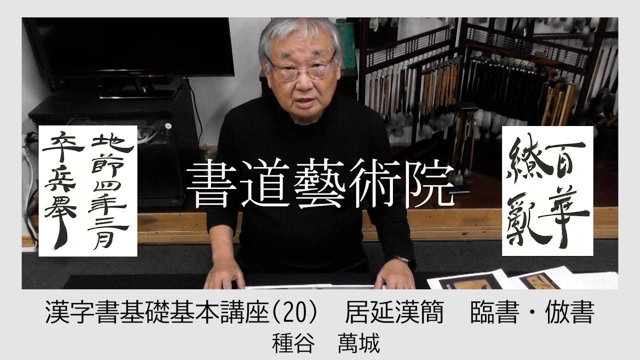 漢字書基礎基本講座（20）