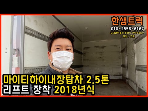 2.5톤 탑차 올 뉴 마이티하이내장탑차 리프트 장착 2018년 매매