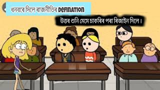 ধনবৰে দিলে ৰাজনীতিৰ Defination || Mising cartoon comedy video||