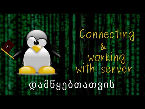 Linux Terminal დამწყებთათვის | 4