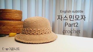 자스민모자 Part2 crochet hat