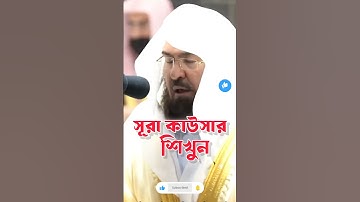 সূরা কাউসার শিখুন কাবার ইমাম থেকে। سورة الكوثر.Surah Al-Kawthar|@DeenAlIslamEN #quran #shortvid