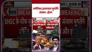 Israel Iran War Update: अमेरिका,इजरायल भुगतेंगे अंजाम -ईरान - TV9 | #youtubeshorts #shortsvideo