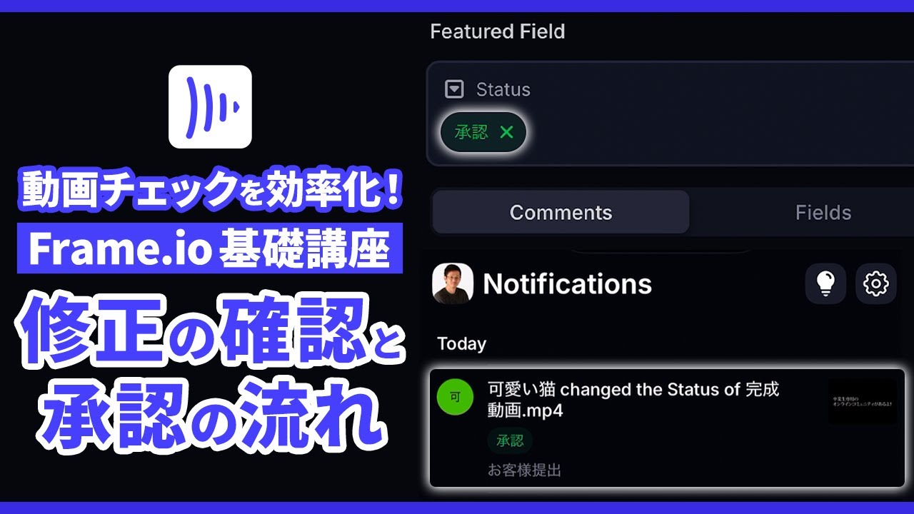 【Frame.io v4 講座】12 修正の確認と承認の流れ | Frame.ioで動画チェックを効率化！
