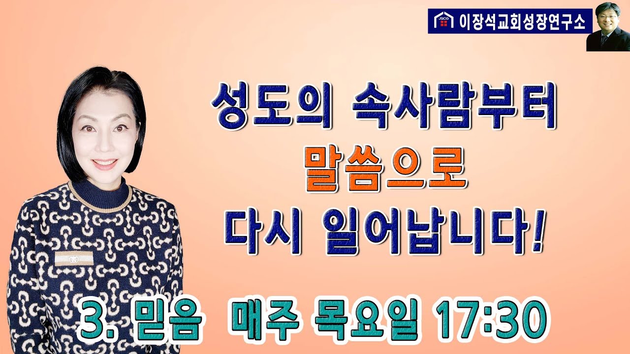 성도의 속사람부터 말씀으로 다시 일어납니다! - 속사람이 날마다 새로워지는 원리