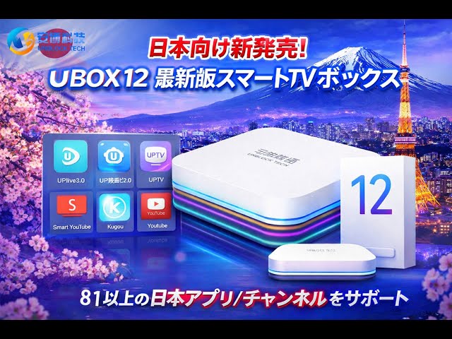 最新端末UBOX12で世界中のテレビが無料視聴！チューナーレスで車載
