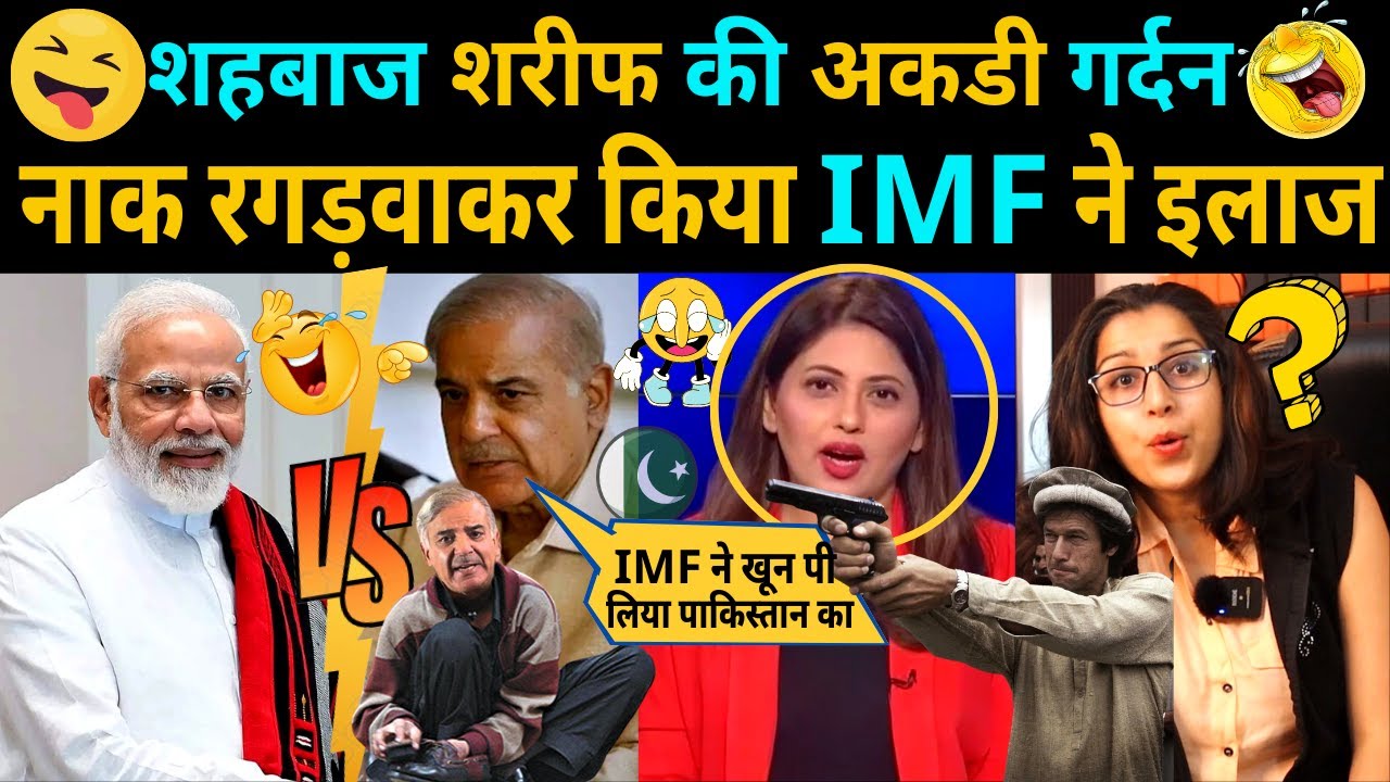 शहबाज शरीफ की अकड़ी गर्दन, IMF ने बूट पॉलिश करवाकर किया इलाज 😂😅 | fiza ...