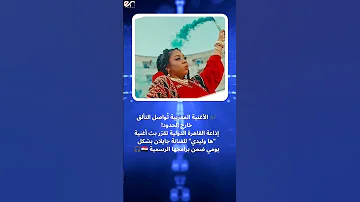 جايلان في قلب الجدل بين مصر والجزائر بسبب أغنية هاوليدي 