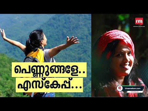 സ്ത്രീകൾക്ക് വേണ്ടി മാത്രമായി യാത്രകൾ ഒരുക്കുകയാണ് എസ്കേപ് നൗ എന്ന പ്രൈവറ്റ് ലിമിറ്റഡ് കമ്പനി