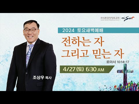 KCPC 토요새벽예배 | 전하는 자 그리고 믿는 자 | 조상우 목사 (4/27/2024)