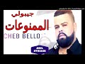 جديد شاب بيلو جيبولي الممنوعات Cheb Bello 2017 