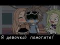 [meme☕] [перепутала девочку, с мальчиком✌️😅] [gacha life ] [conserva_0_0 ] [идея не моя]15к💕