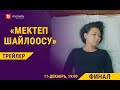 МЕКТЕП ШАЙЛООСУ | Трейлер | 6-серия