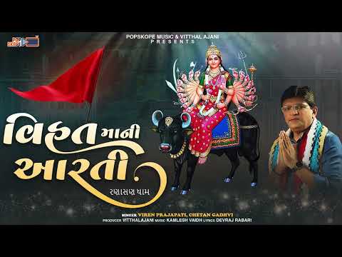 Vihat Mani Aarti (Ranasan Dham) | વિહત માની આરતી |Viren Prajapati | Chetan Gadhvi | Pop Skope Music