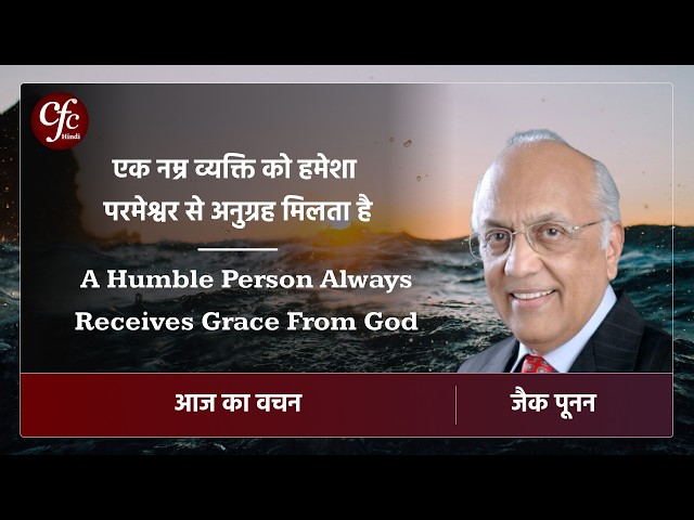 अगस्त 27 | आज का वचन | एक नम्र व्यक्ति को हमेशा परमेश्वर से अनुग्रह मिलता है | जैक पूनन
