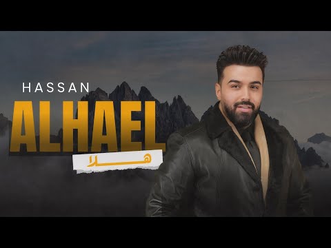 حسن الهايل هلا Hassan Al Hael Hala 2026 