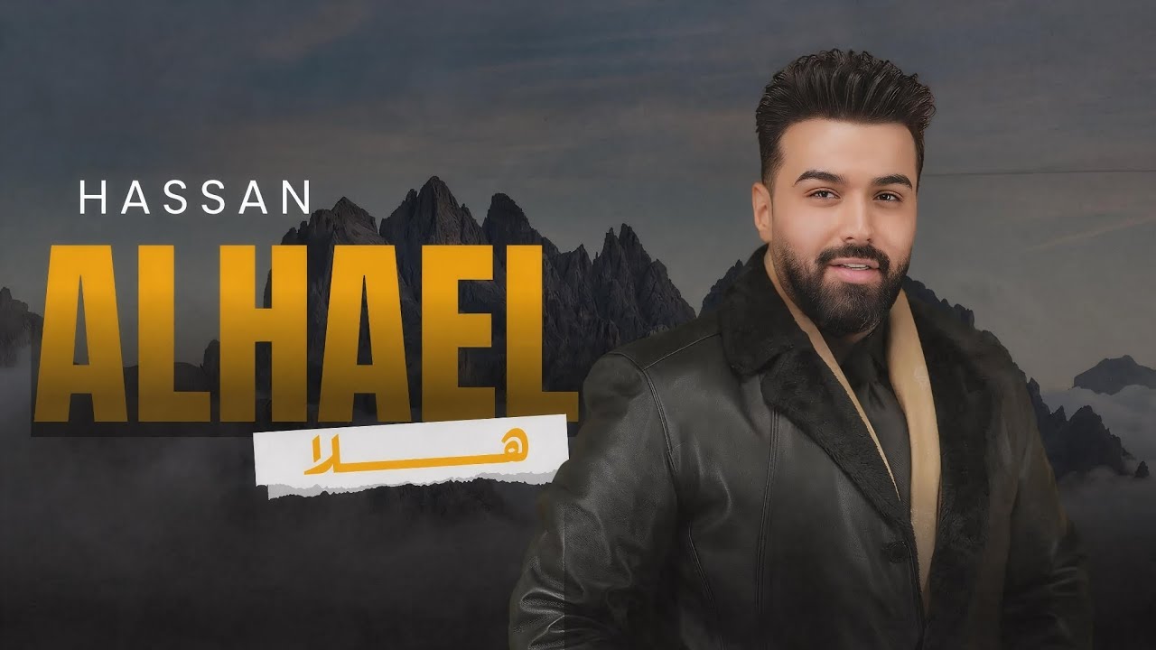 Guarda حسن الهايل – هلا | Hassan Al-Hael – Hala | 2026 su YouTube Guarda حسن الهايل – هلا | Hassan Al-Hael – Hala | 2026 su YouTube