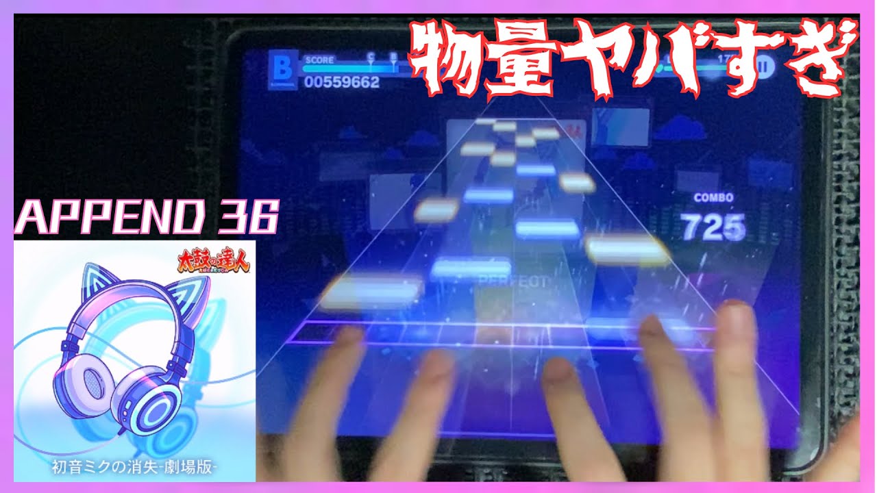 【太鼓がやってきた2】初音ミクの消失 -劇場版- (APPEND 36) FULL COMBO(-9)【プロセカ】