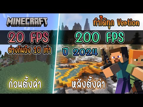 ตั้งค่าเกม Minecraft ลื่นจัดๆ 200 FPS+ 2024