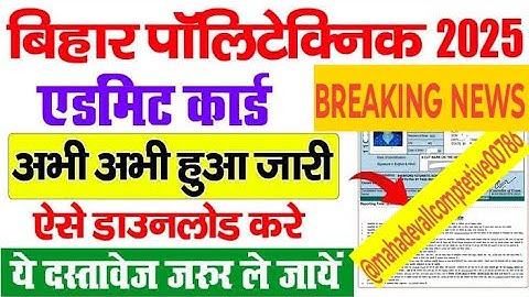 BIHAR DCECE POLYTECHNIC ADMIT CARD KAISE DOWNLOAD KARE ? BIHAR POLITECHNIC ADMIT CARD JAARI #video