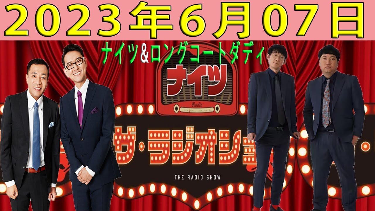 【ナイツ　ザ・ラジオショー】（14時台）2023年6月07日 今日はロングコートダディが登場！