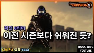 《디비전2 | Y8S2 | 실황》새로운 시즌! 새롭게 달라진 확전6티어! #division2 #디비전2