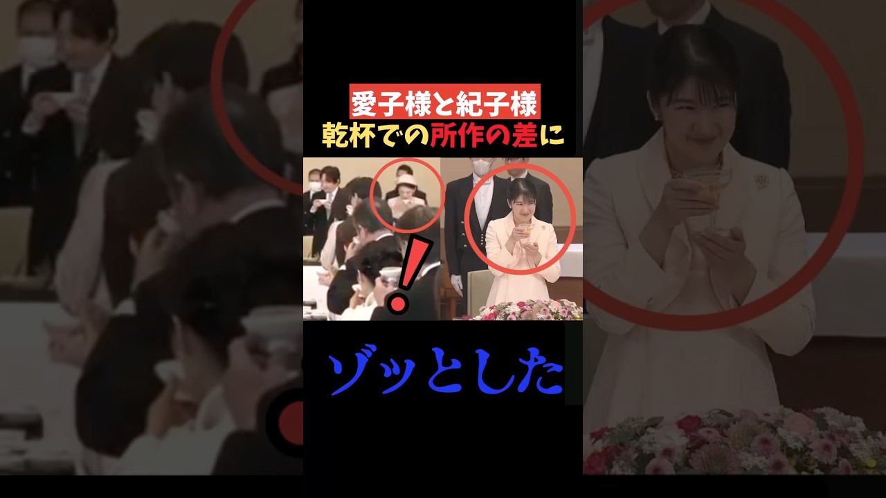 【乾杯で露呈】愛子さまと紀子さまの“所作の差”#shorts #shortvideo #皇室#紀子さま #愛子さま