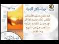 فن إصطلاح الحديث قناة المجد للحديث النبوى 12
