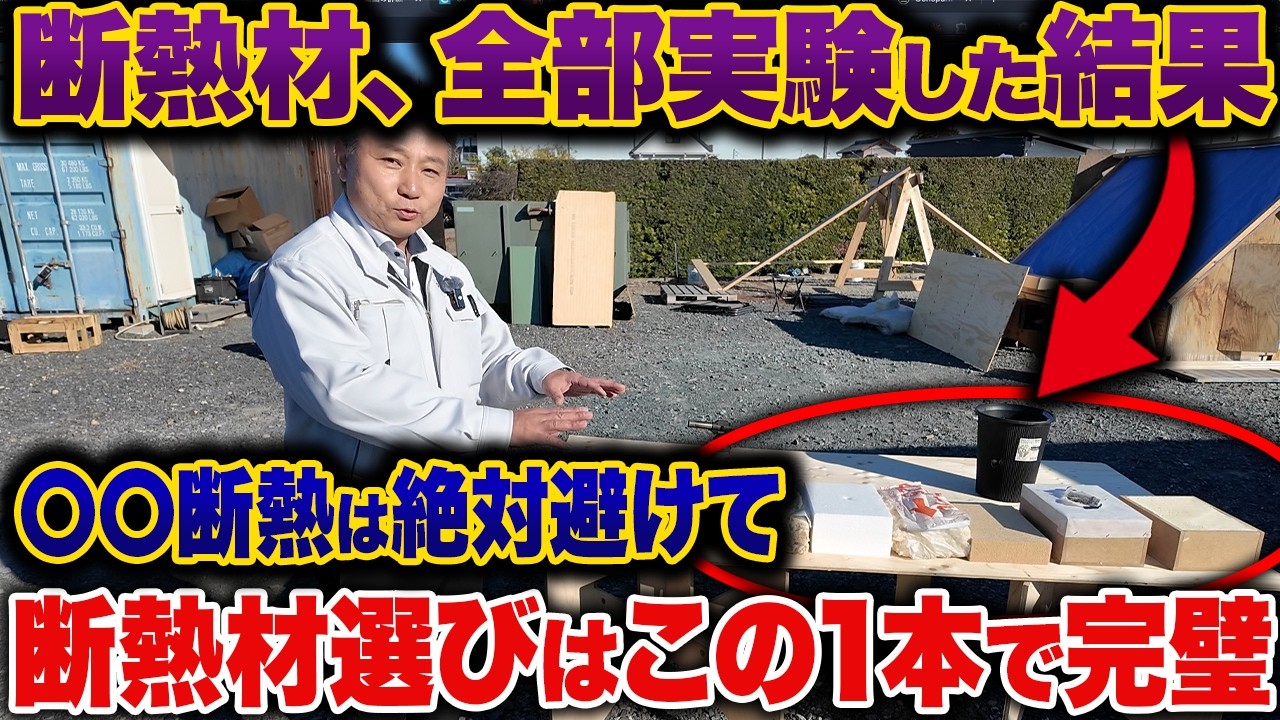 【2026年最新】断熱材比較実験完全解説！この動画1本見れば、断熱材選びで絶対に後悔しません！