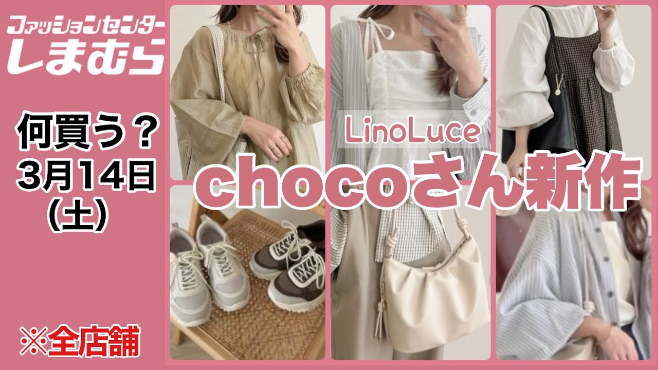 【しまむら】何買う？chocoさん新作が可愛い♡家族で着れちゃう春アイテム
