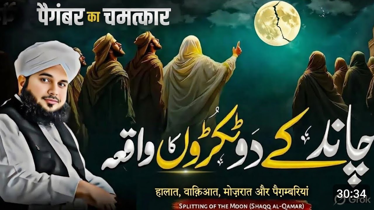 🌙 Chand Ke Do Tukde Hone Ka Waqia | Shakk ul Qamar | Paigambar ﷺ Ka Mojiza | Islamic Bayan 2026