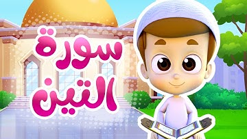 سورة التين - ريان قارئ القران
