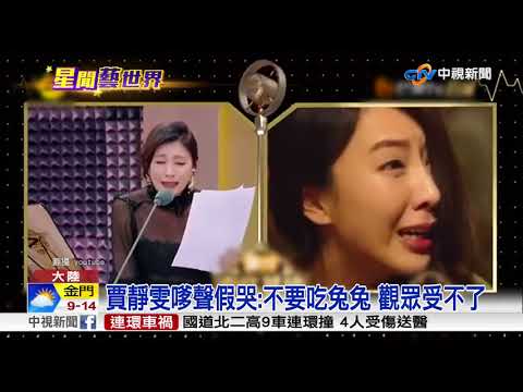 賈靜雯嗲聲假哭:不要吃兔兔 觀眾受不了│中視新聞 20180201