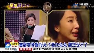 賈靜雯嗲聲假哭:不要吃兔兔 觀眾受不了│中視新聞 20180201