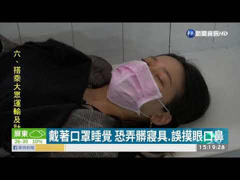 戴口罩睡覺防疫 醫:增加感染風險 | 華視新聞 20200409