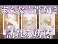 【功徳】貴方にまもなく訪れる嬉しい事⭐️#タロット ,#ルノルマン ,#占い