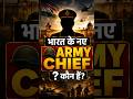 New Army Chief of India 2026 🔥 Exam में पक्का आने वाला Question #armychief #currentaffairs #sscseva