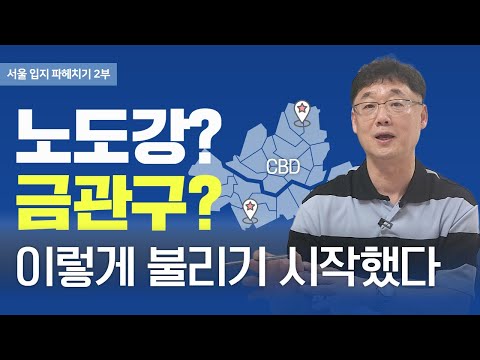 [서울 입지 공부 2편] 노도강·금관구, 왜 이런 별명이 붙었을까?(feat.서울 빌라)