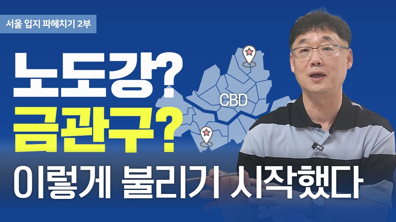 [서울 입지 공부 2편] 노도강·금관구, 왜 이런 별명이 붙었을까?(feat.서울 빌라)