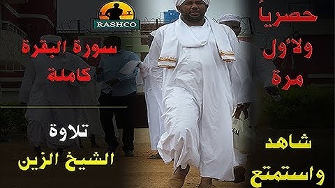 لأول مرة وحصريا" | سورة البقرة كاملة من التراويح | تلاوة الشيخ الزين محمد أحمد 😉💜