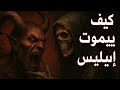 كيف يموت إبليس لحظة موته ورعبه عندما يقبض ملك الموت روحه الذكاء الاصطناعي 