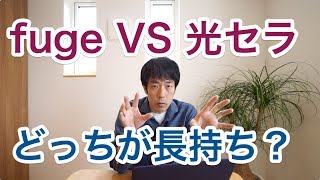 fugeと光セラどっちがいいですか？