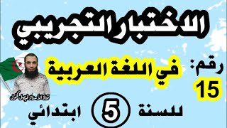 اختبار تجريبي لشهادة نهاية مرحلة التعليم الابتدائي في اللغة العربية نموذج رقم 15