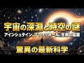 宇宙の深淵とアインシュタインの遺産：時空、ブラックホール、そして私たちの起源