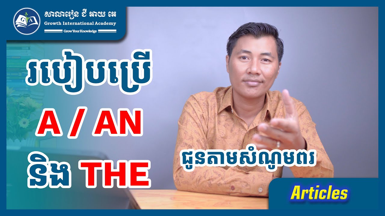 របៀបប្រើ Article: A, AN and THE [វីដេអូសំណូមពរ] | GIA School