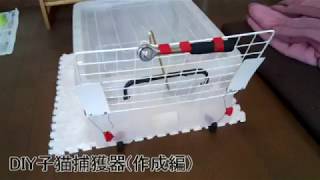 【作り方】DIY子猫捕獲器（作成編）:DIY kittens catcher (creation commentary)